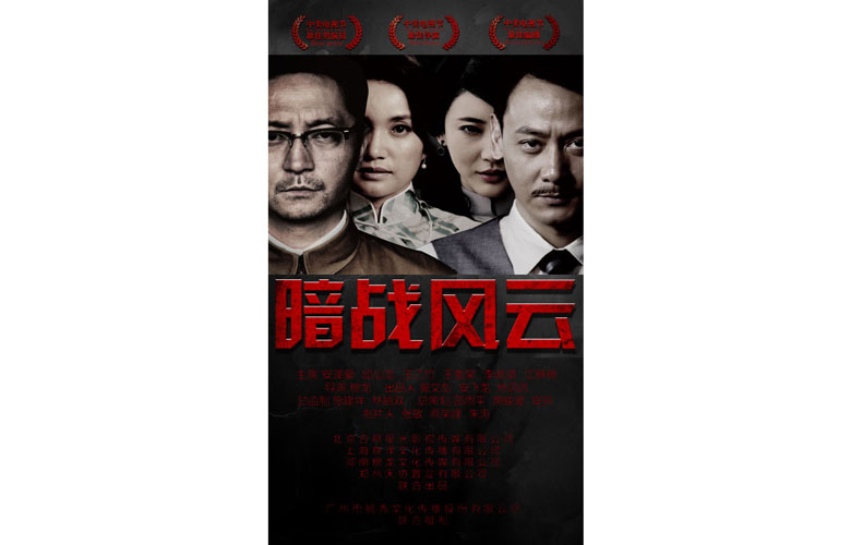 J9九游会文化作品：暗战风云
