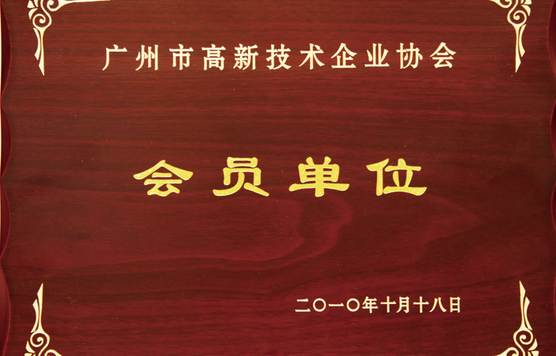 J9九游会科技:广州市高新技术企业协会会员单位